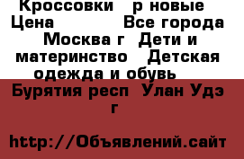 Кроссовки 40р новые › Цена ­ 1 000 - Все города, Москва г. Дети и материнство » Детская одежда и обувь   . Бурятия респ.,Улан-Удэ г.
